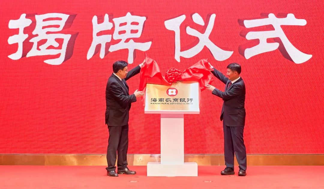 海南農(nóng)村商業(yè)銀行揭牌成立 馮飛劉小明揭牌